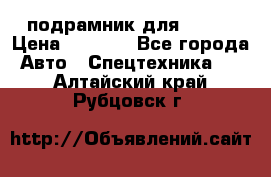 подрамник для ISUZU › Цена ­ 3 500 - Все города Авто » Спецтехника   . Алтайский край,Рубцовск г.